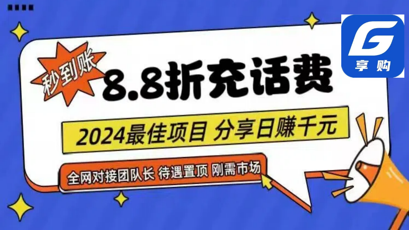 88折充话费，秒到账，自用省钱，推广无上限，2024最佳项目，分享日赚千元，小白专属