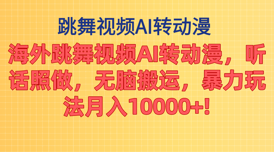 （精品）海外跳舞视频AI转动漫，听话照做，无脑搬运，暴力玩法 月入10000+