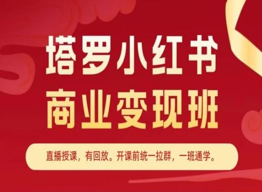 塔罗小红书商业变现班，小红书变现教程