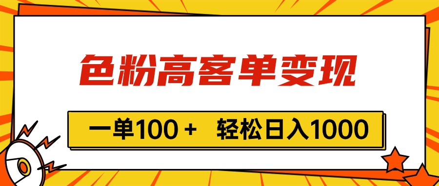 （精品）色粉高客单变现，一单100＋ 轻松日入1000,vx加到频繁