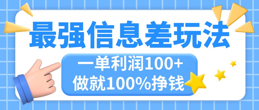 （精品）最强信息差玩法，无脑操作，复制粘贴，一单利润100+，小众而刚需，做就…