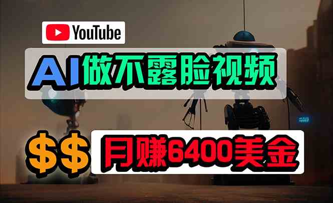 （精品）免费AI工具做不露脸YouTube视频，6400美金月，无任何门槛，小白轻松上手