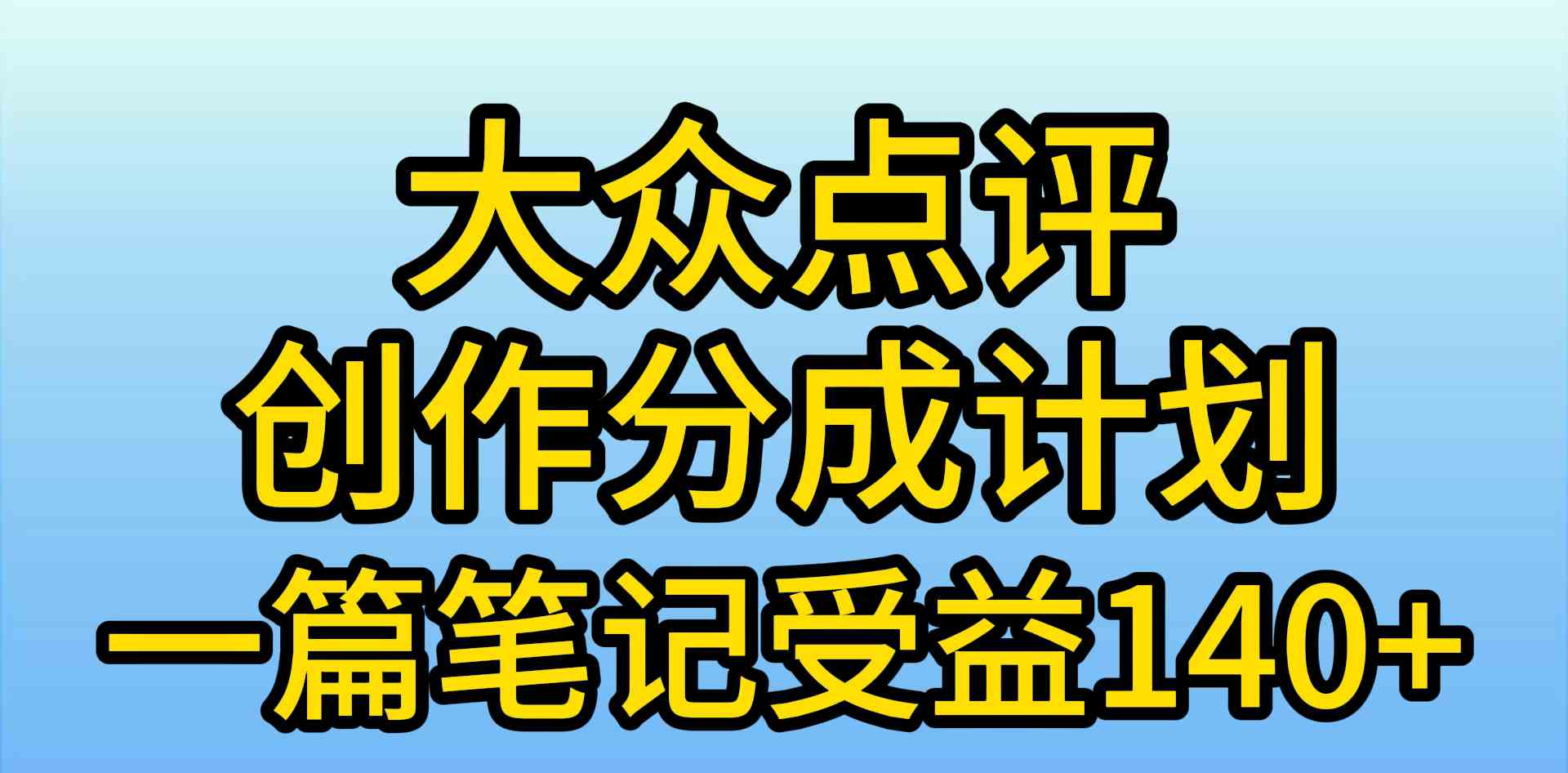 （精品）大众点评创作分成，一篇笔记收益140+，新风口第一波，作品制作简单，小…