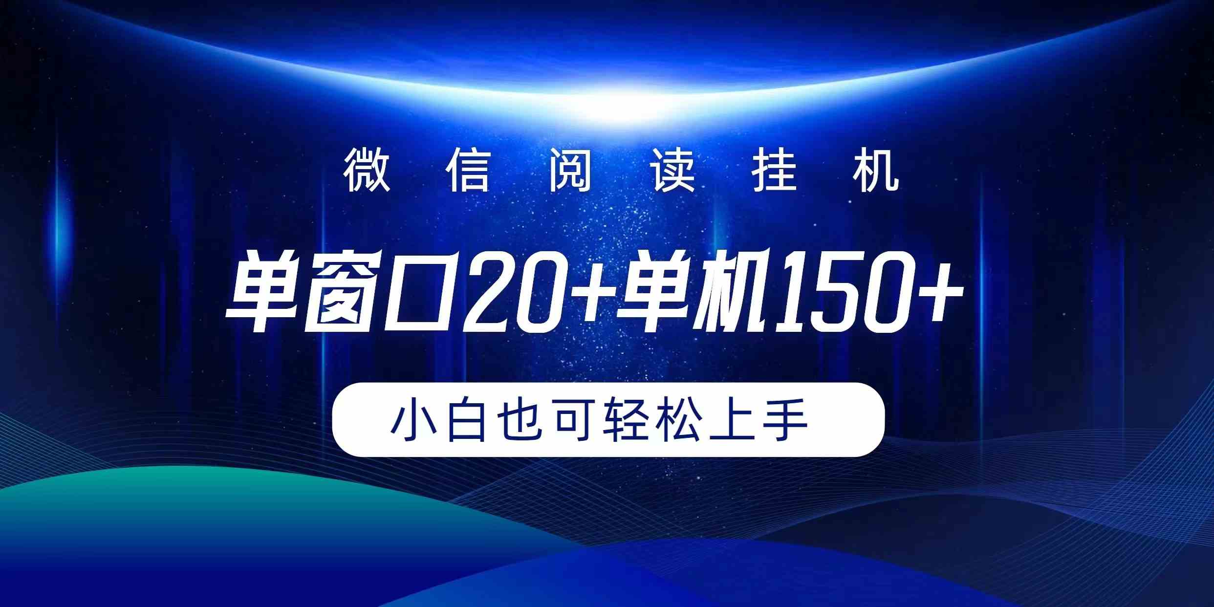 （精品）微信阅读挂机实现躺着单窗口20+单机150+小白可以轻松上手