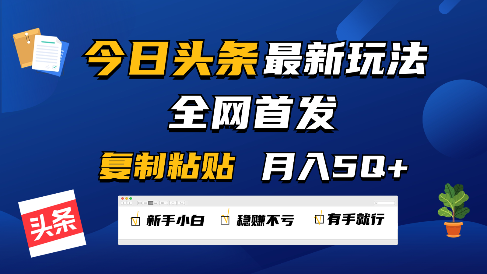 今日头条最新玩法全网首发，无脑复制粘贴 每天2小时月入5000+，非常适合新手小白