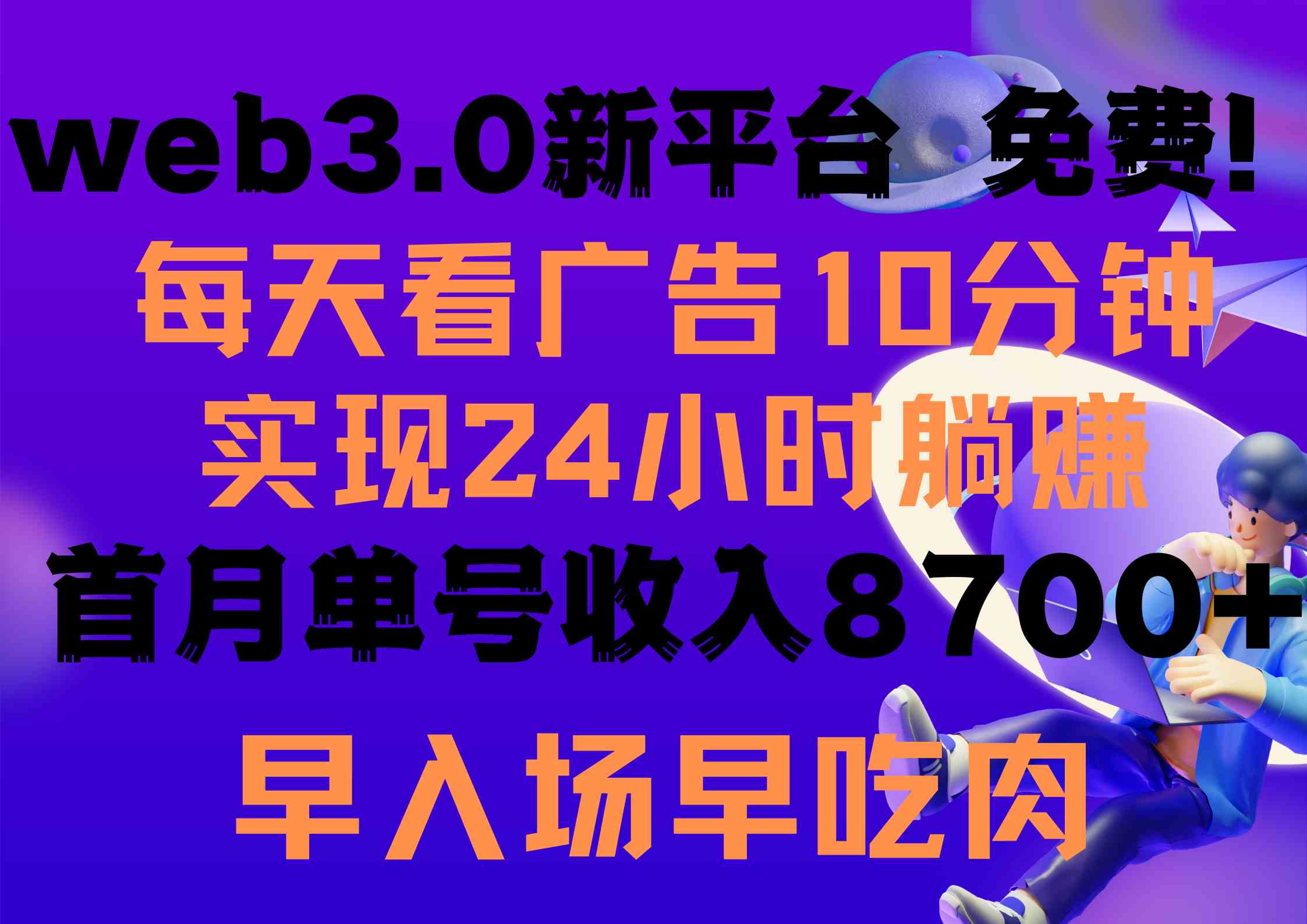 （精品）每天看6个广告，24小时无限翻倍躺赚，web3.0新平台！！免费玩！！早布局…