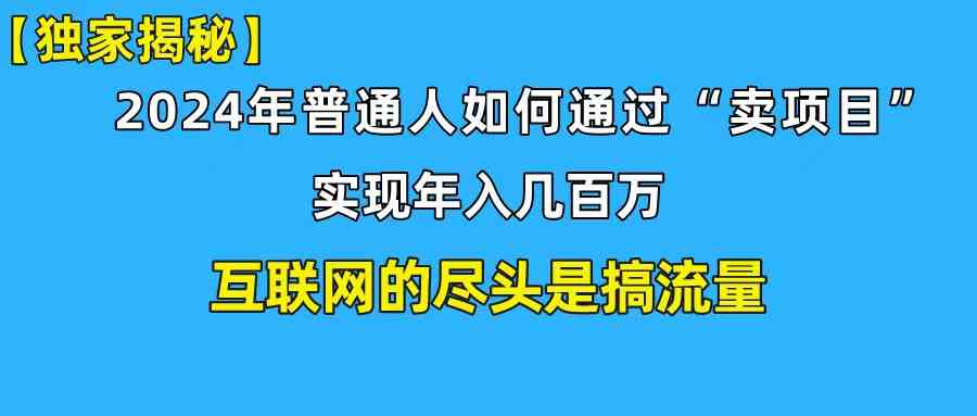 （精品）新手小白也能日引350+创业粉精准流量！实现年入百万私域变现攻略