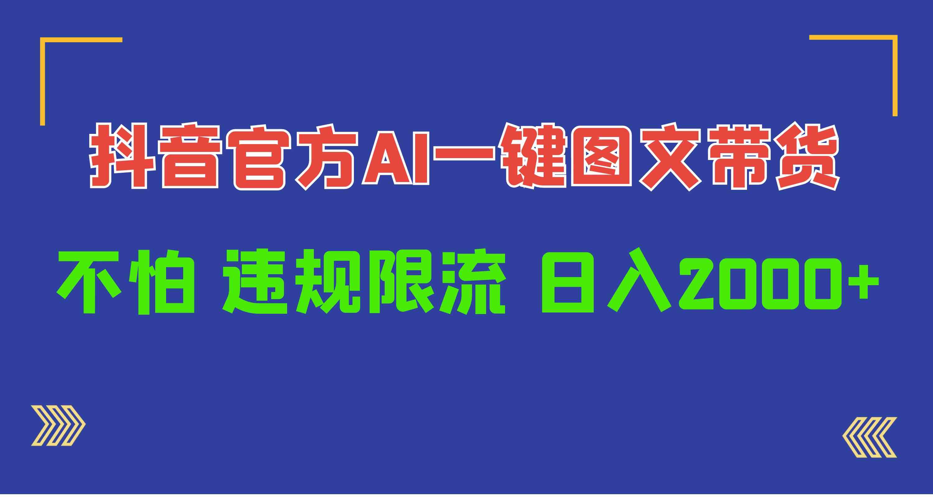 （精品）日入1000+抖音官方AI工具，一键图文带货，不怕违规限流