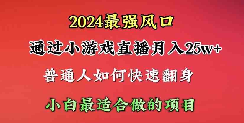 （精品）2024年最强风口，通过小游戏直播月入25w+单日收益5000+小白最适合做的项目