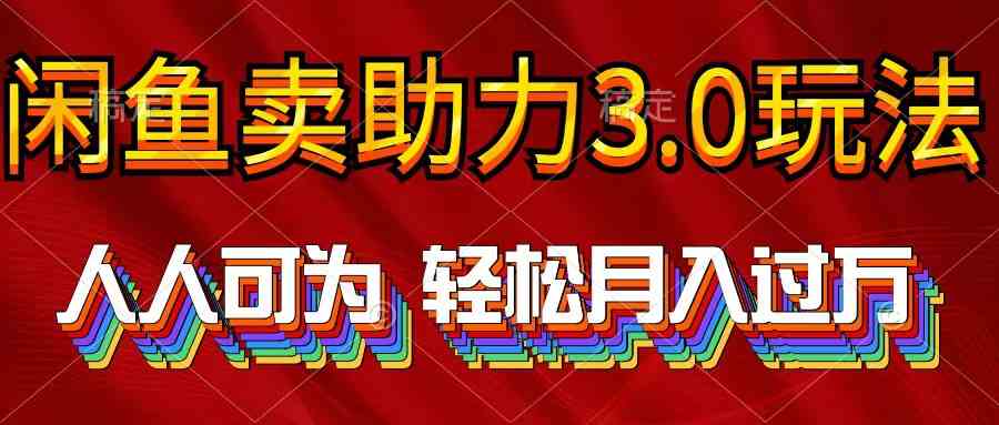 （精品）2024年闲鱼卖助力3.0玩法 人人可为 轻松月入过万