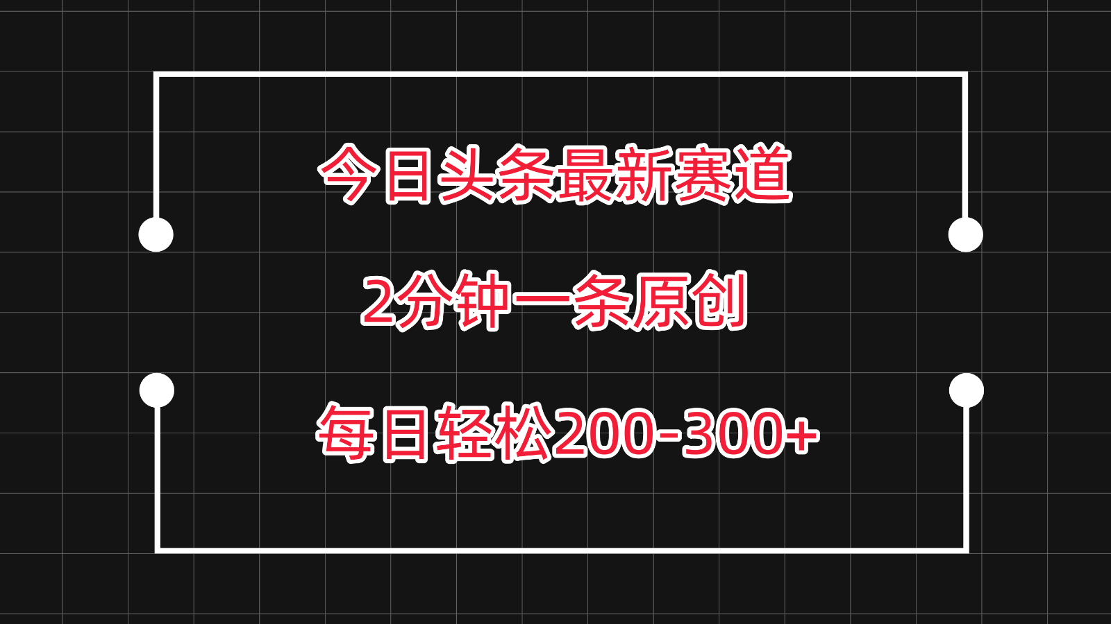 今日头条最新赛道玩法，复制粘贴每日两小时轻松200-300【附详细教程】