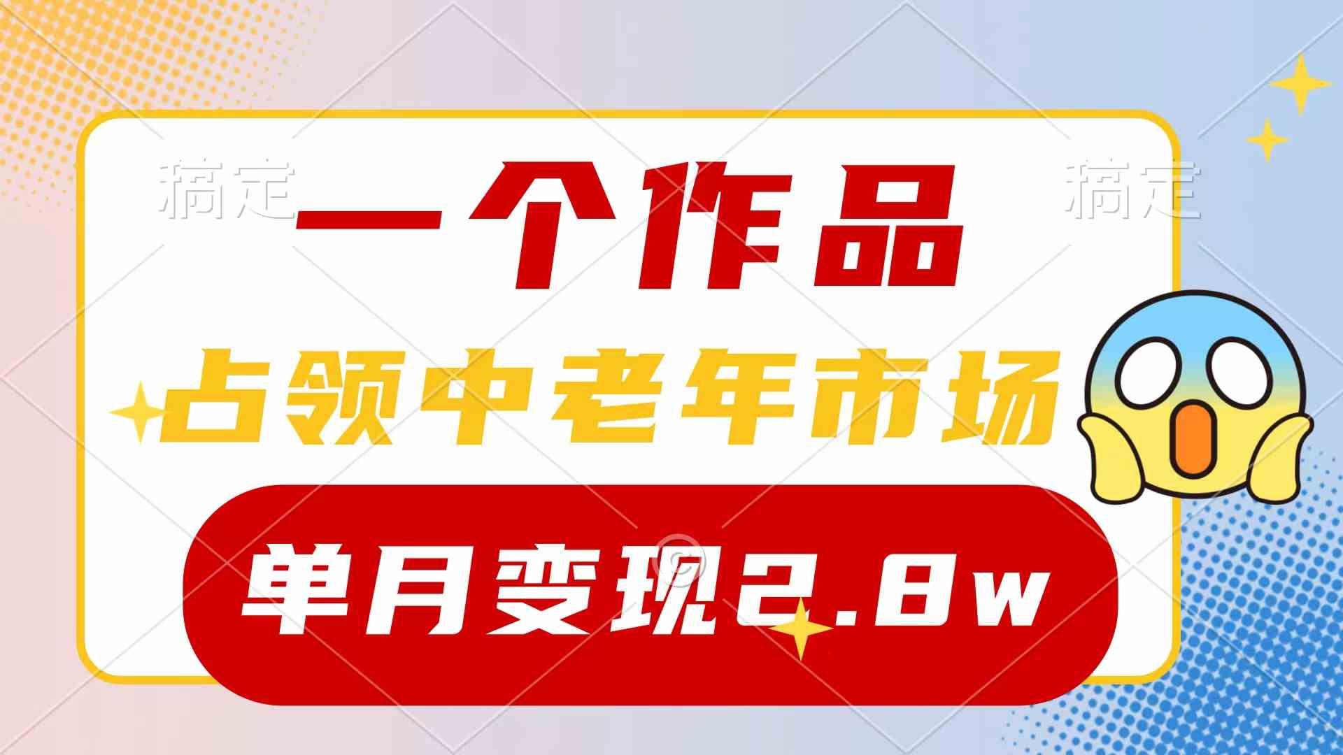 （精品）一个作品，占领中老年市场，新号0粉都能做，7条作品涨粉4000+单月变现2.8w