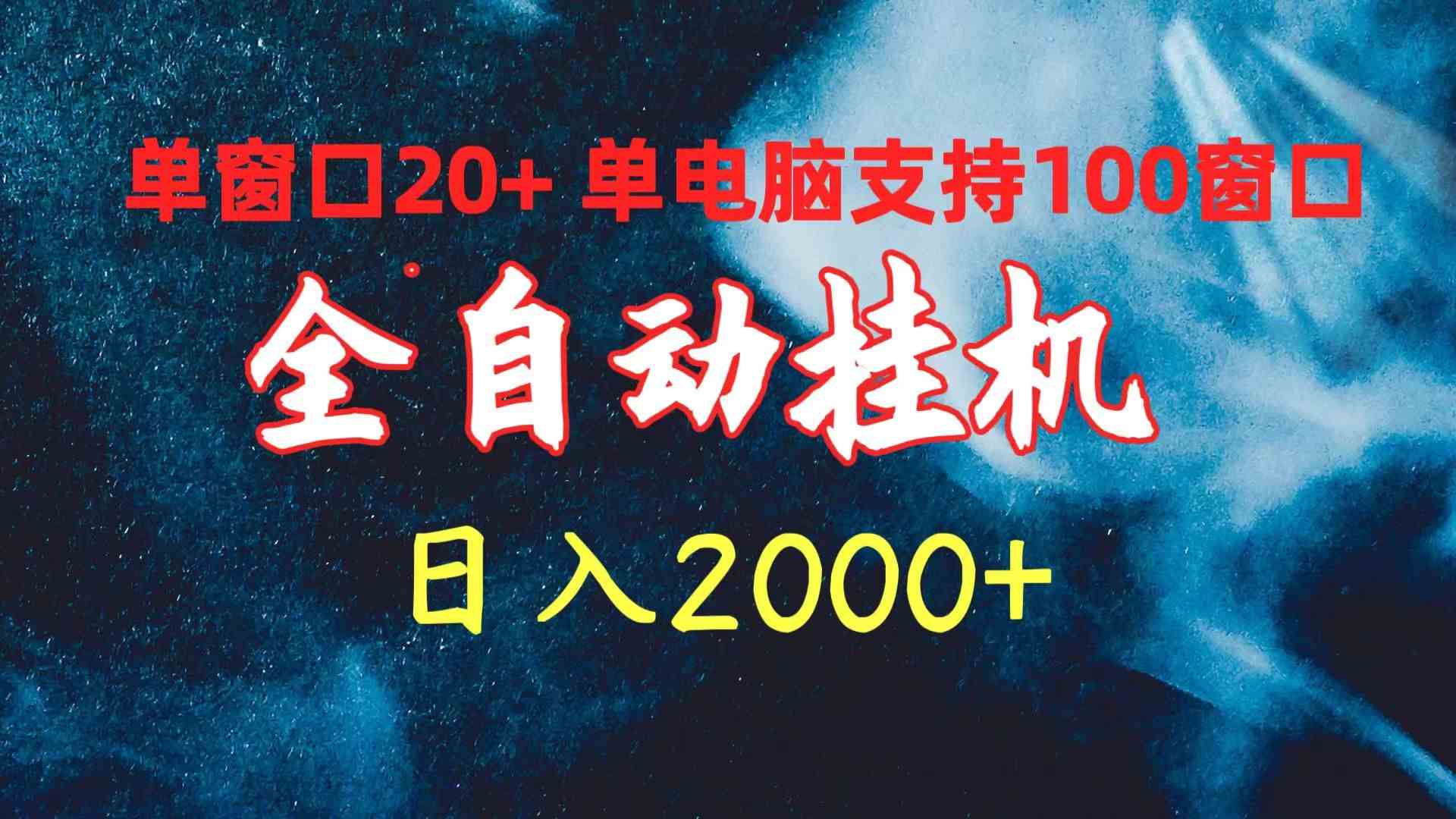 （精品）全自动挂机 单窗口日收益20+ 单电脑支持100窗口 日入2000+