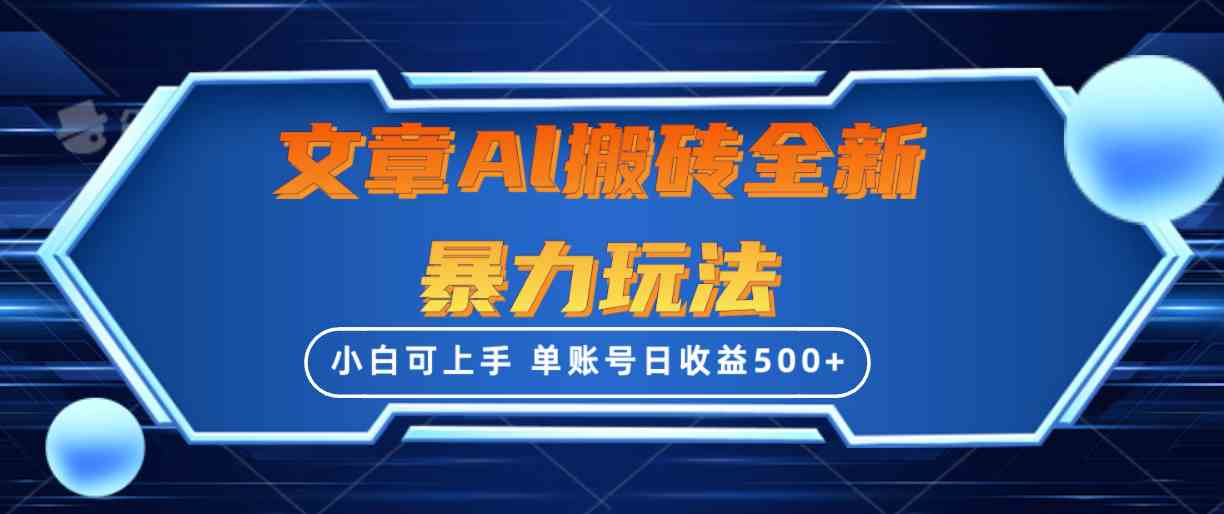 （精品）文章搬砖全新暴力玩法，单账号日收益500+,三天100%不违规起号，小白易上手