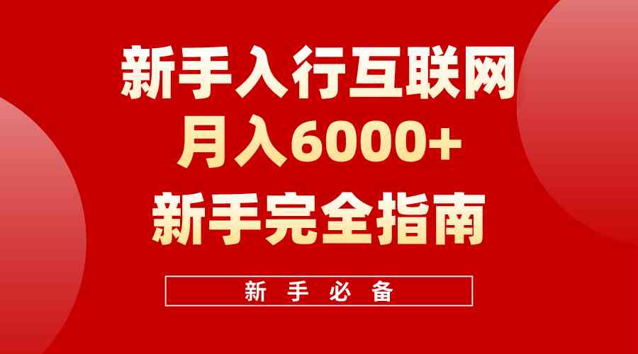 （精品）互联网新手月入6000+完全指南 十年创业老兵用心之作，帮助小白快速入门