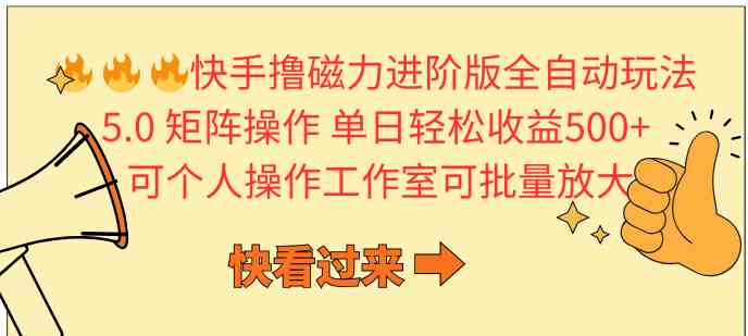 （精品）快手撸磁力进阶版全自动玩法 5.0矩阵操单日轻松收益500+， 可个人操作…