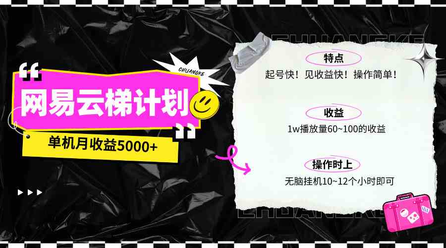 （精品）最新网易云梯计划网页版，单机月收益5000+！可放大操作