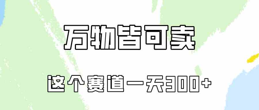 （精品）万物皆可卖，小红书这个赛道不容忽视，卖小学资料实操一天300（教程+资料)