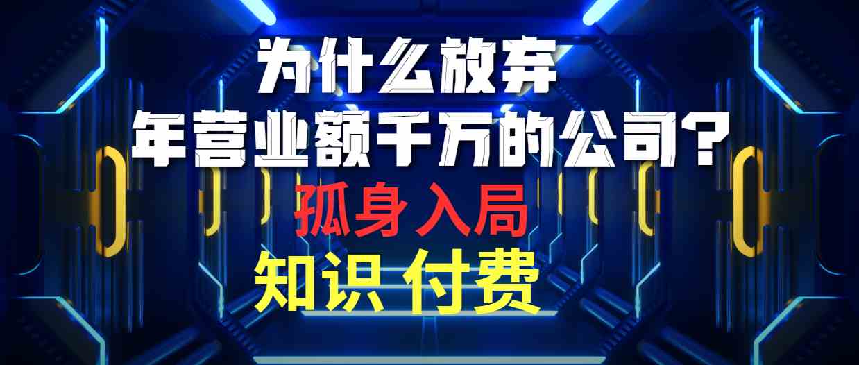 （精品）为什么放弃年营业额千万的公司 孤身入局知识付费赛道