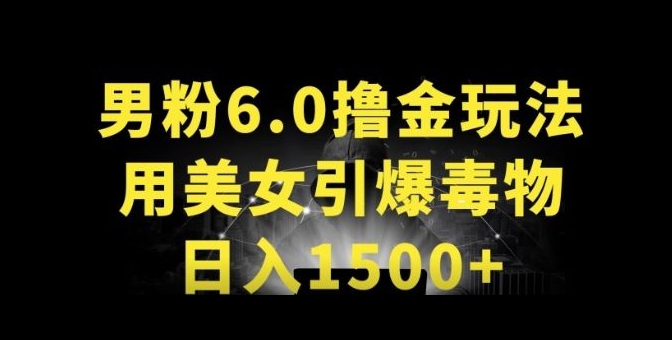 男粉6.0.革新玩法，一天收入1500+，用美女引爆得物APP