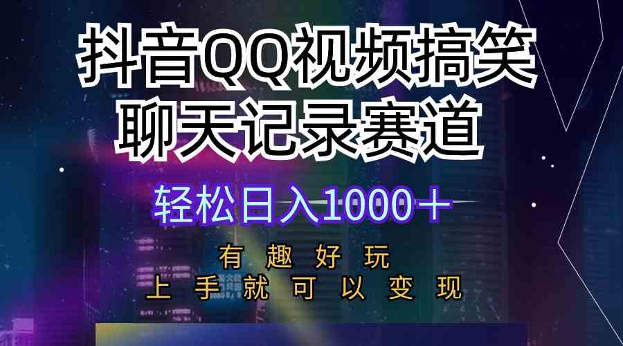 （精品）抖音QQ视频搞笑聊天记录赛道 有趣好玩 新手上手就可以变现 轻松日入1000＋