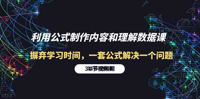 （精品）利用公式制作内容和理解数据课：摒弃学习时间，一套公式解决一个问题-31节