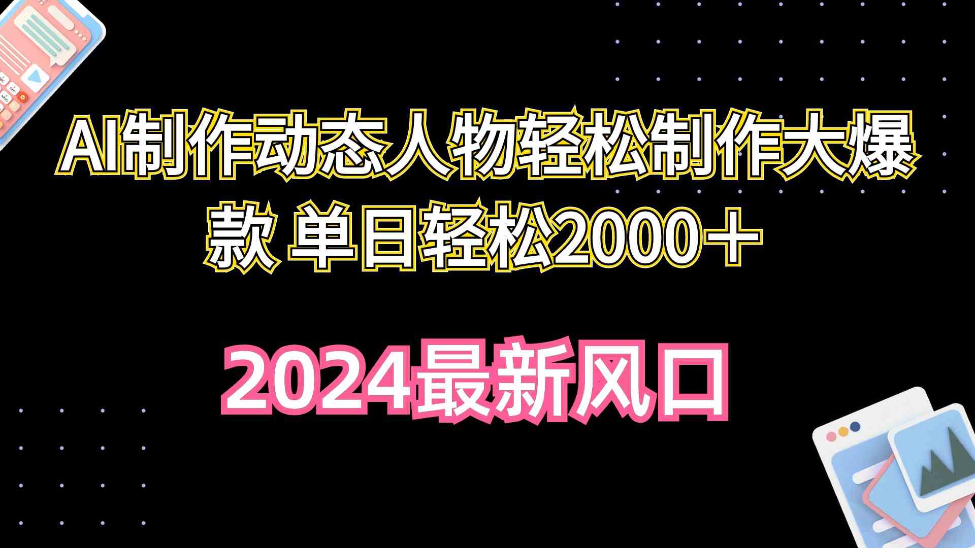 （精品）AI制作动态人物轻松制作大爆款 单日轻松2000＋