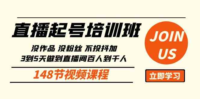 （精品）直播起号课：没作品没粉丝不投抖加 3到5天直播间百人到千人方法（148节）