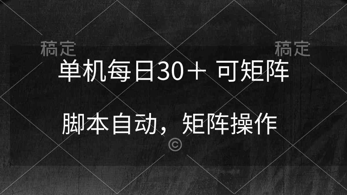 （精品）单机每日30＋ 可矩阵，脚本自动 稳定躺赚