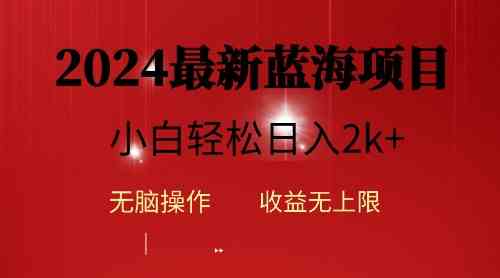 （精品）2024蓝海项目ai自动生成视频分发各大平台，小白操作简单，日入2k+