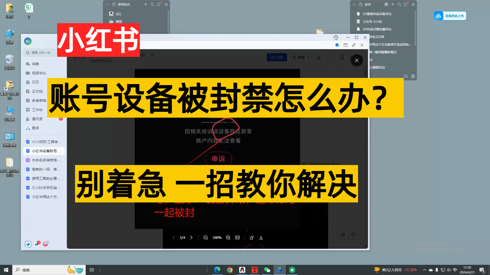 小红书账号设备封禁该如何解决，不用硬改 不用换设备保姆式教程