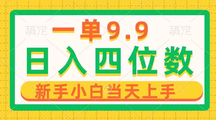 （精品）一单9.9，一天轻松四位数的项目，不挑人，小白当天上手 制作作品只需1分钟