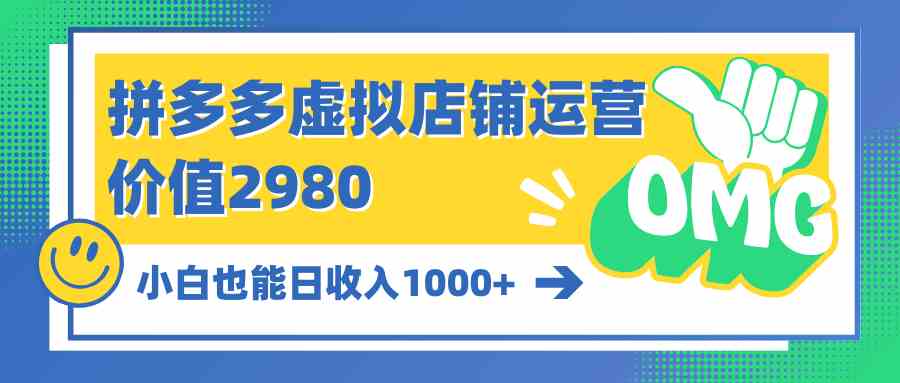 （精品）拼多多虚拟店铺运营：小白也能日收入1000+