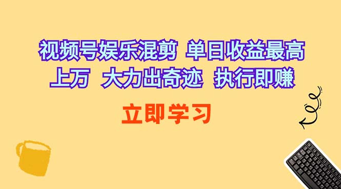 （精品）视频号娱乐混剪  单日收益最高上万   大力出奇迹   执行即赚