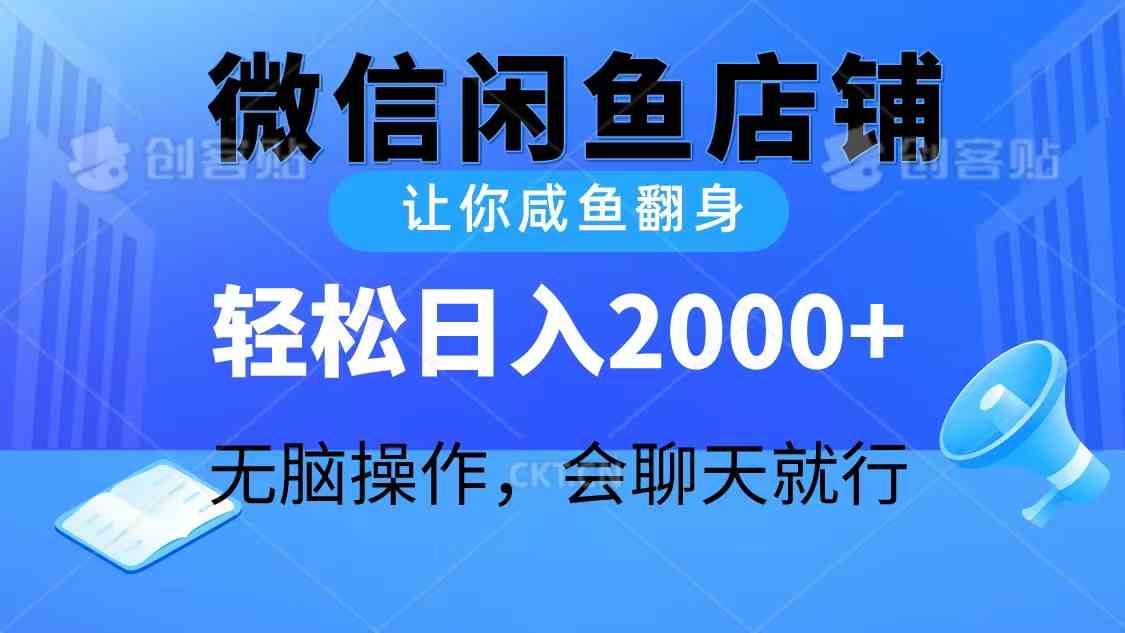 （精品）2024微信闲鱼店铺，让你咸鱼翻身，轻松日入2000+，无脑操作，会聊天就行