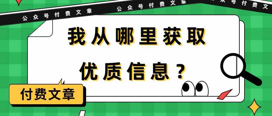 （精品）某公众号付费文章《我从哪里获取优质信息？》