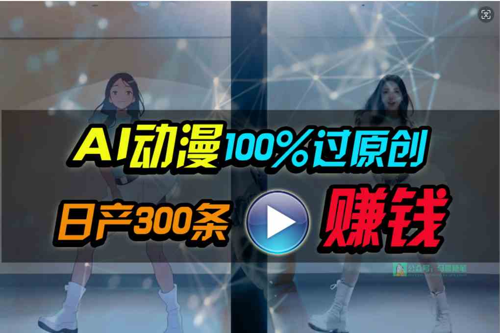 （精品） Ai动漫100%过原创，两分钟一条作品，简单上手，小白可做日入1000+