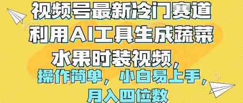 （精品）视频号最新冷门赛道利用AI工具生成蔬菜水果时装视频 操作简单月入四位数