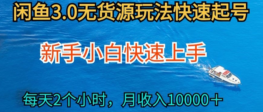 2024最新闲鱼无货源玩法，从0开始小白快手上手，每天2小时月收入过万