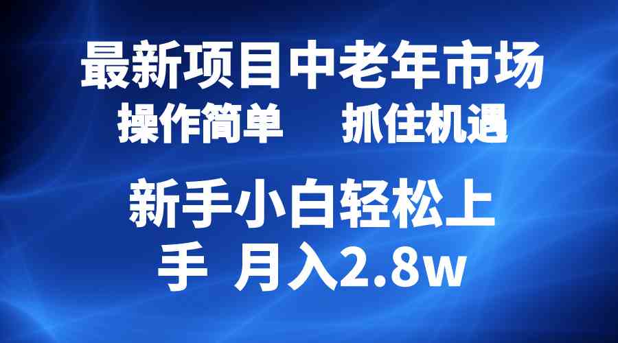 （精品） 2024最新项目，中老年市场，起号简单，7条作品涨粉4000+，单月变现2.8w