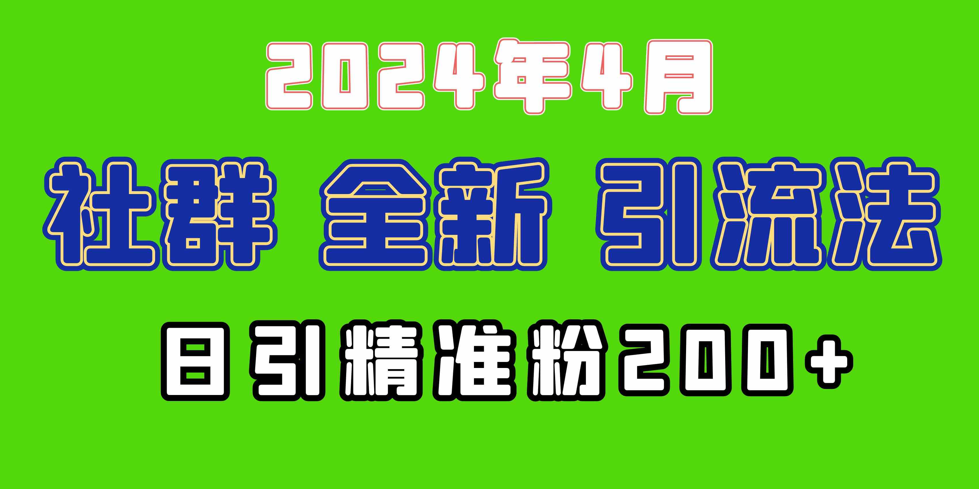 （精品）2024年全新社群引流法，加爆微信玩法，日引精准创业粉兼职粉200+，自己…