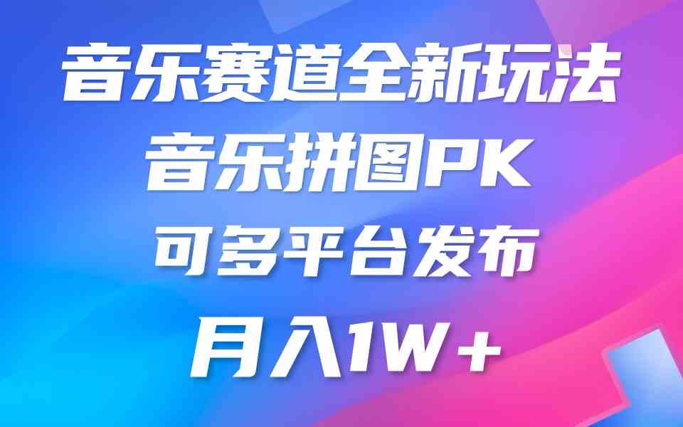 （精品）音乐赛道新玩法，纯原创不违规，所有平台均可发布 略微有点门槛，但与收…