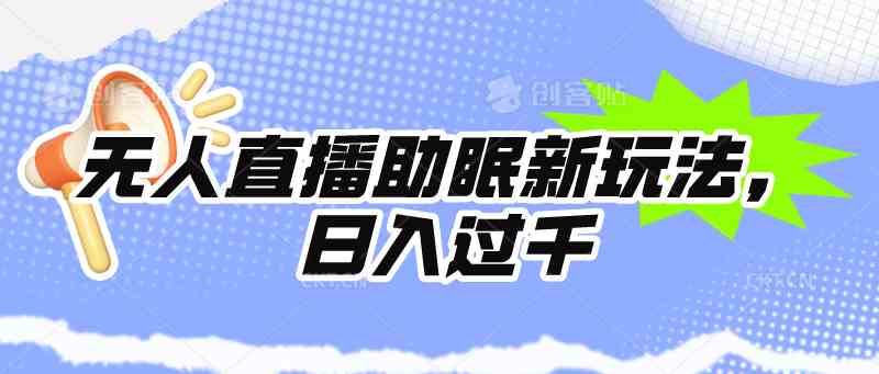 （精品）无人直播助眠新玩法，24小时挂机，日入1000+