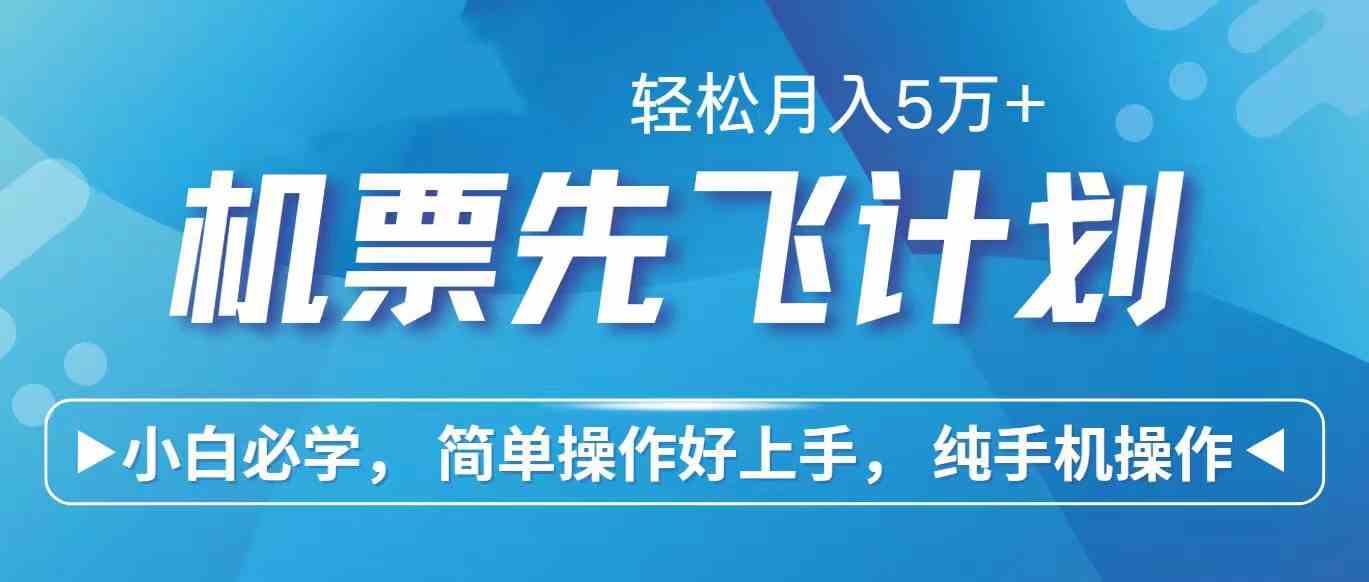 （精品）里程积分兑换机票售卖赚差价，利润空间巨大，纯手机操作，小白兼职月入…