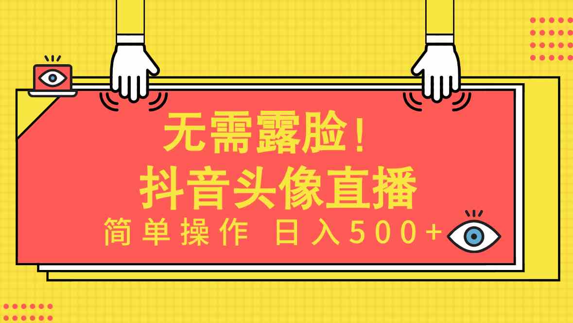 （精品）无需露脸！Ai头像直播项目，简单操作日入500+！