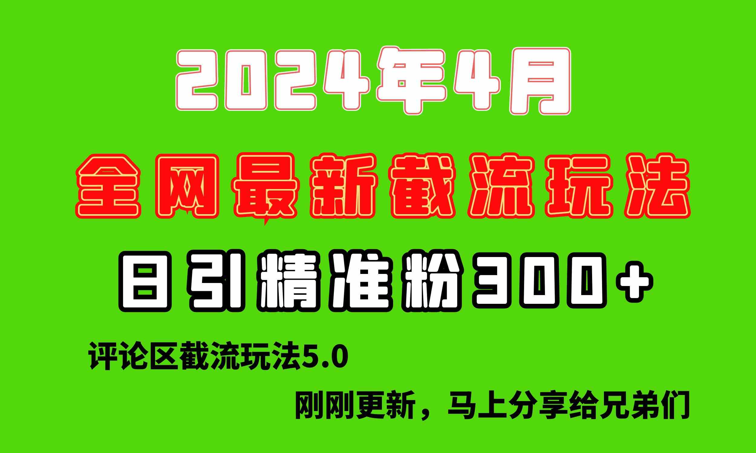 （精品）刚刚研究的最新评论区截留玩法，日引流突破300+，颠覆以往垃圾玩法，比…