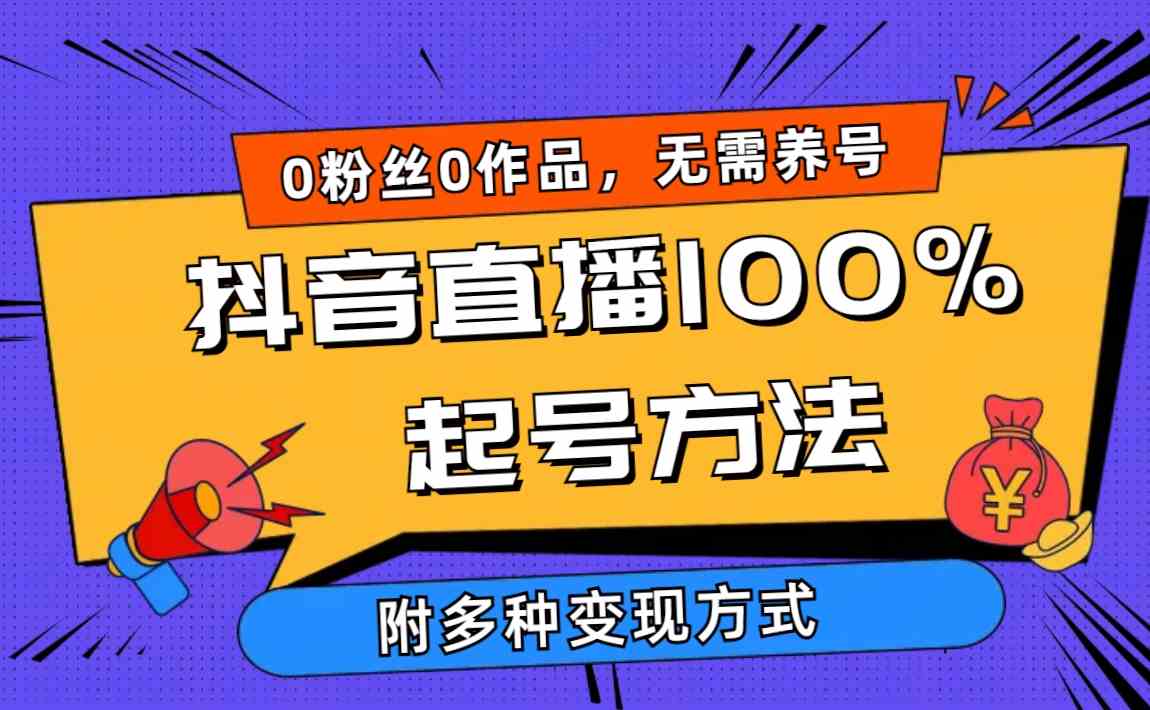 （精品）2024抖音直播100%起号方法 0粉丝0作品当天破千人在线 多种变现方式