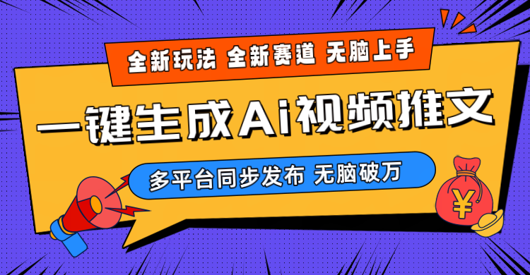 （精品）2024-Ai三分钟一键视频生成，高爆项目，全新思路，小白无脑月入轻松过万+