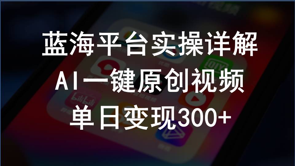 （精品）2024支付宝创作分成计划实操详解，AI一键原创视频，单日变现300+