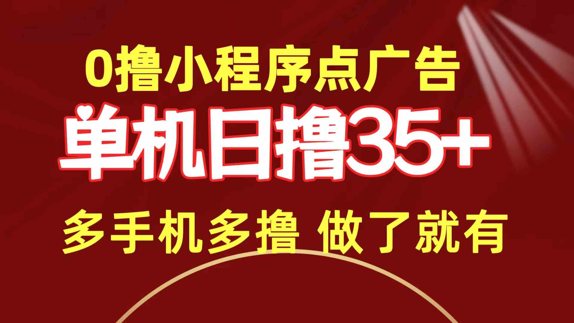 （精品）0撸小程序点广告   单机日撸35+ 多机器多撸 做了就一定有